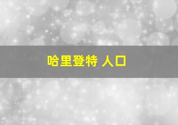 哈里登特 人口